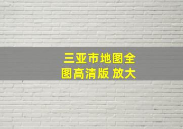 三亚市地图全图高清版 放大